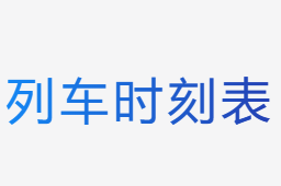 列車時(shí)刻表